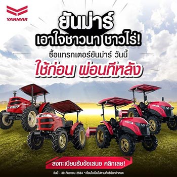 โปรโมชั่นรถแทรกเตอร์ YANMAR