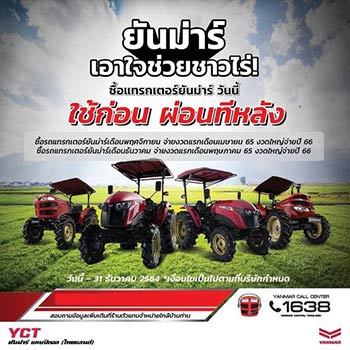 โปรโมชั่นรถแทรกเตอร์ YANMAR