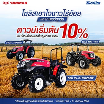 โปรโมชั่นรถแทรกเตอร์ SOLIS