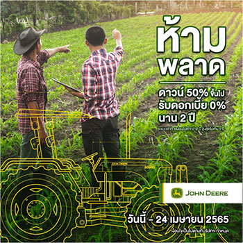 โปรโมชั่นรถแทรกเตอร์ John Deere