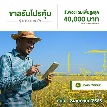 โปรโมชั่นรถแทรกเตอร์ John Deere