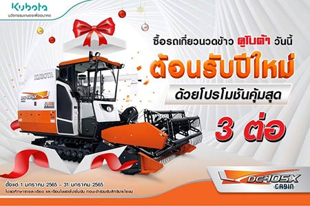 โปรโมชั่นรถเกี่ยวนวดข้าว คูโบต้า Kubota Promotion