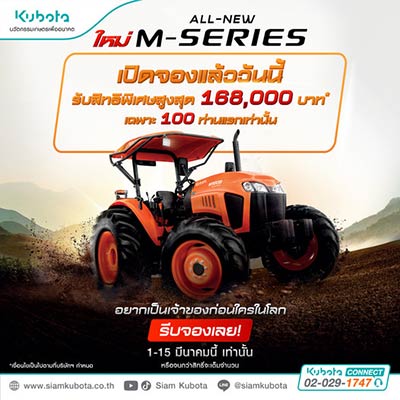 โปรโมชั่นรถแทรกเตอร์ คูโบต้า KUBOTA Promotion