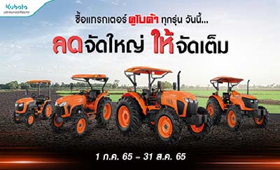 โปรโมชั่น รถแทรกเตอร์ คูโบต้า KUBOTA Promotion