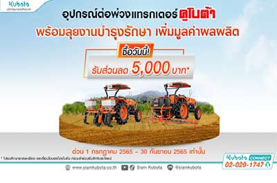 โปรโมชั่น รถแทรกเตอร์ คูโบต้า KUBOTA Promotion