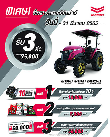 โปรโมชั่นรถแทรกเตอร์ YANMAR