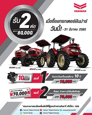 โปรโมชั่นรถแทรกเตอร์ YANMAR