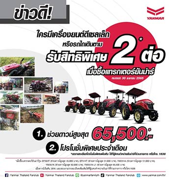 โปรโมชั่นรถแทรกเตอร์ YANMAR