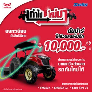 โปรโมชั่นรถแทรกเตอร์ YANMAR