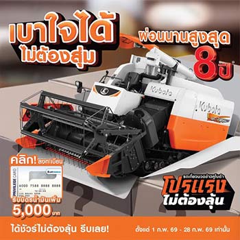 โปรโมชั่นรถเกี่ยวข้าว คูโบต้า Kubota Promotion