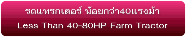 รถแทรกเตอร์ น้อยกว่า40แรงม้า Lessthan 40HP Farm Tractor