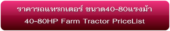 ราคารถแทรกเตอร์ใหม่ 40-80แรงม้า 40-80HP.Farm Tractors Pricelist