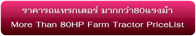 ราคารถแทรกเตอร์ใหม่ มากกว่า80แรงม้า More 80HP. Tractors Pricelist