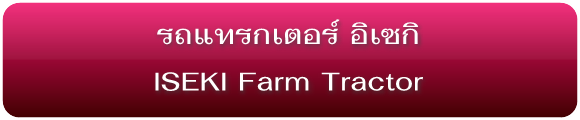 รถแทรกเตอร์ อิเซกิ ISEKI Tractors Specification