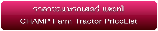 ราคารถแทรกเตอร์ใหม่ แชมป์ CHAMP Farm Tractors Pricelist