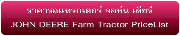 ราคารถแทรกเตอร์ใหม่ จอห์น เดียร์ John Deere Farm Tractors Pricelist