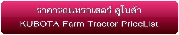 ราคารถแทรกเตอร์ใหม่ คูโบต้า Kubota Farm Tractors Price