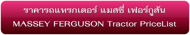 ราคารถแทรกเตอร์ใหม่ แมสซี่ Massey Ferguson Tractors Pricelist