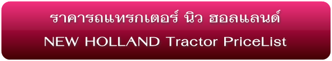 ราคารถแทรกเตอร์ใหม่ นิว ฮอลแลนด์ New Holland Tractors Pricelist