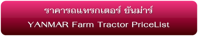 ราคารถแทรกเตอร์ใหม่ ยันม่าร์-โซลิส Yanmar Solis Farm Tractors Pricelist