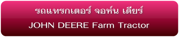 รถแทรกเตอร์ จอห์นเดียร์ John Deere Tractors