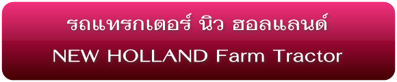 รถแทรกเตอร์ นิว ฮอลแลนด์ New Holland Farm Tractors