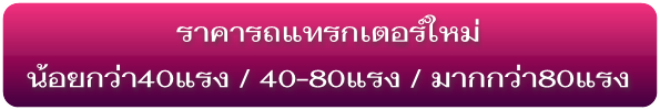 ราคารถแทรกเตอร์ใหม่ 40-80แรงม้า 40-80HP.Farm Tractors Pricelist